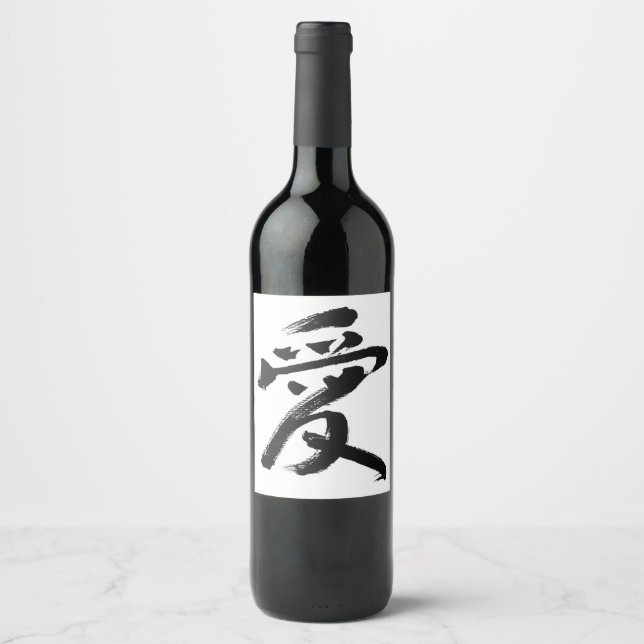 Étiquette Pour Bouteilles De Vin 愛 (Love) 日本の心 - プレミアム和風ワインラベル　 Love in Japanese  (Devant)