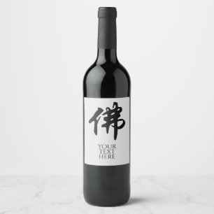 Étiquette Pour Bouteilles De Vin Caligraphie chinoise - Bouddha 1