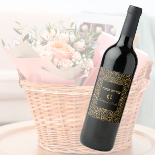 Étiquette Pour Bouteilles De Vin Personnaliser Elégant Juif Hébreu Happy Purim