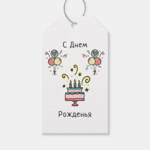 Étiquettes-cadeau СДнемPожденья de Birthday contents