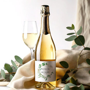 Étiquettes Pour Bouteilles De Vin Mousseux Couronne de mariage florale géométrique de verdure