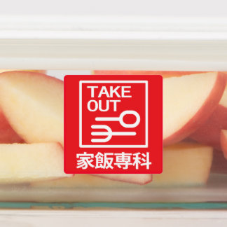 Étiquettes Sortir 家 飯 専 科