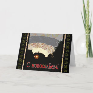 Faire-part Un joyeux nouveau pays russe