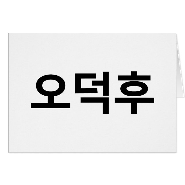 Fan coréen O-Deokhu 오 덕 Carte 후 Langue Hangul (Devant horizontal)
