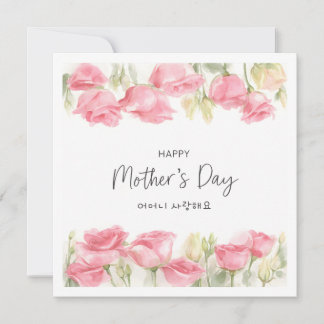Fête des mères Fleurs aquarelles coréennes Carte d