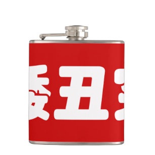 Flasques 矮 courte, laid et pauvre 丑 chinois Hanzi MEME