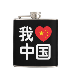 Flasques J'aime Chine 我爱中国 Langue chinoise Hanzi