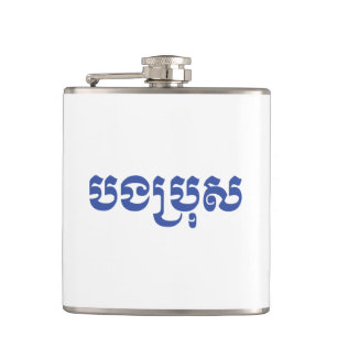 Flasques Khmer Brother - Bong Bro / ប ង ប្ រុ ស - Cambodgie