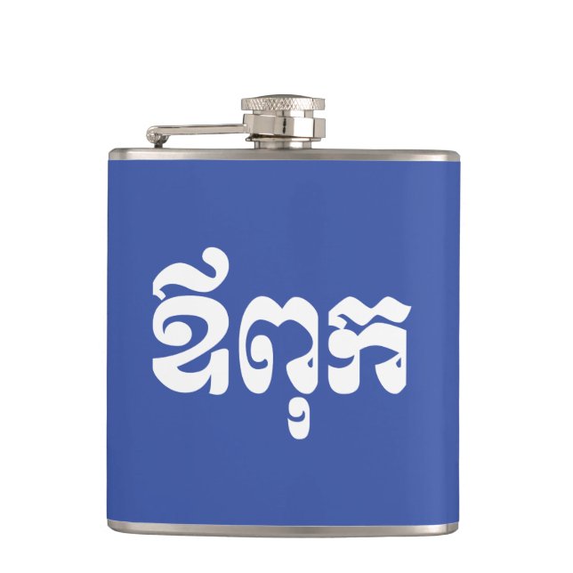 Flasques Khmer Papa - Aupouk / ឪពុក - Langue cambodgienne (Devant)