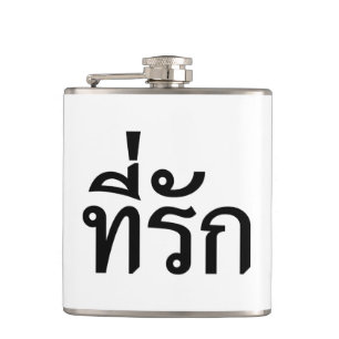 Flasques Tee-rak ~ My Love in Thai Language