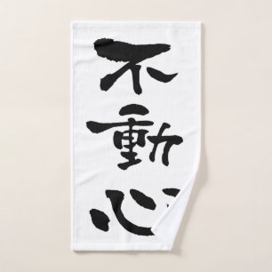 Fudoshin (termes Budo), calligraphie japonaise