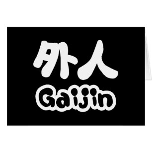 Gaijin 外 人   Kanji Nihongo
