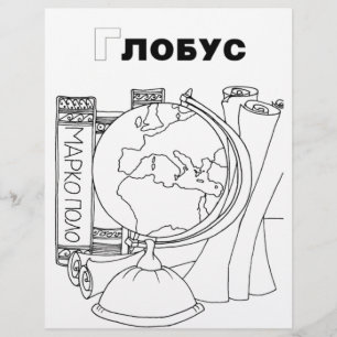 globe cyrillique serbe