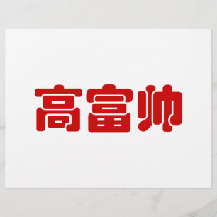 Grand, riche et beau 高 富 帅 chinois Hanzi MEME