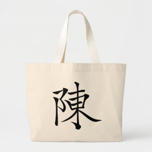 Grand Tote Bag 陳書法毛筆 * 陈书法毛笔 * 姓 chinois Ch