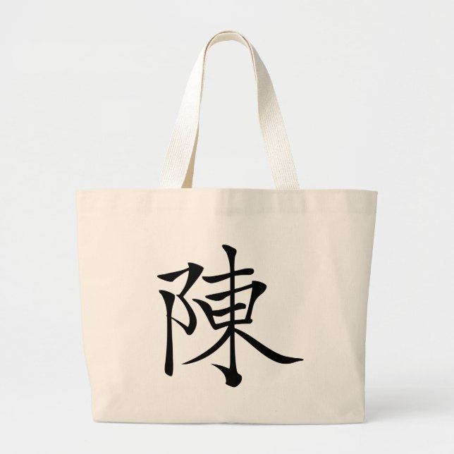 Grand Tote Bag 陳書法毛筆 * 陈书法毛笔 * 姓 chinois Chén de Chen de nom de (Devant)