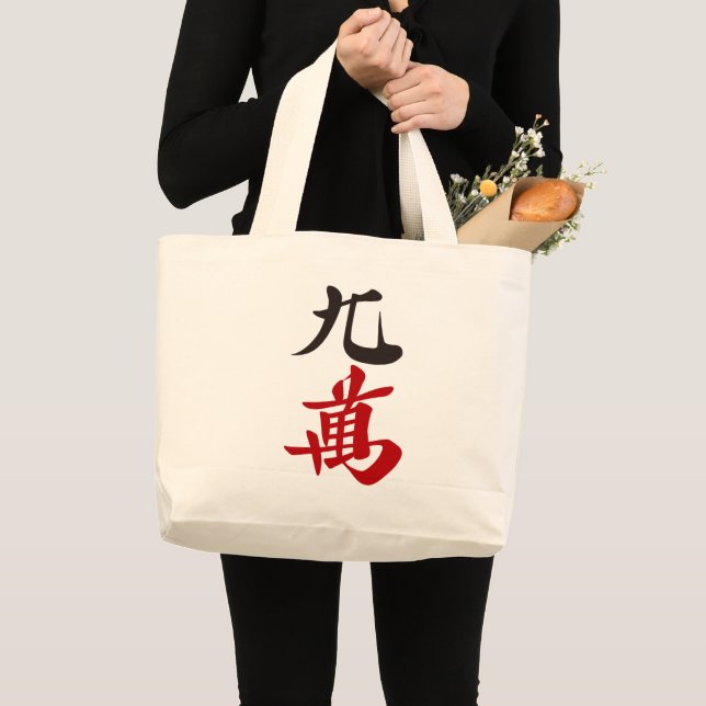 GRAND TOTE BAG 麻雀牌 九萬 / NINE OF CHARACTERS -MAHJONG TILE- (Devant (produit))