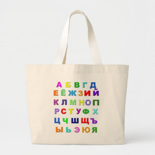 Grand Tote Bag Alphabet russe
