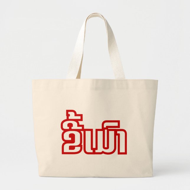 Grand Tote Bag Drunk©Kee Mao en Lao / Laotien (Devant)