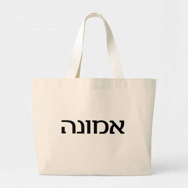 Grand Tote Bag Foi dans l'hébreu (Devant)