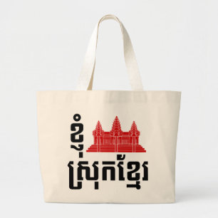 Grand Tote Bag I Angkor (Coeur) Cambodge (Srok Khmer)