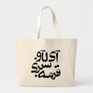 Grand Tote Bag J'aime Ghormeh Sabzi dans l'écriture persane