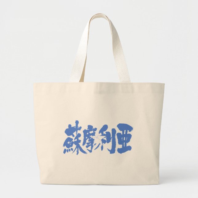 Grand Tote Bag [Kanji] Somalie (Devant)