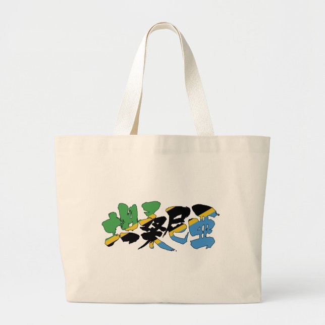 Grand Tote Bag [Kanji] Tanzanie (Devant)