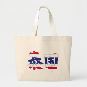 Grand Tote Bag [Kanji] Thaïlande