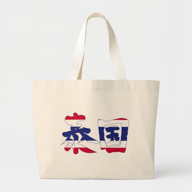 Grand Tote Bag [Kanji] Thaïlande (Devant)