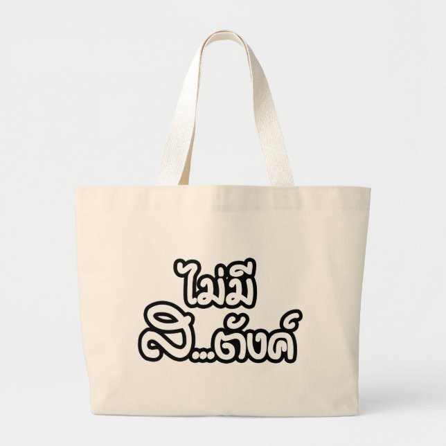 Grand Tote Bag Mai Mee Sa...tang ฿ I have NO MONEY in Thai ฿ (Devant)