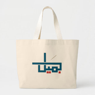 Grand Tote Bag Nom arabe