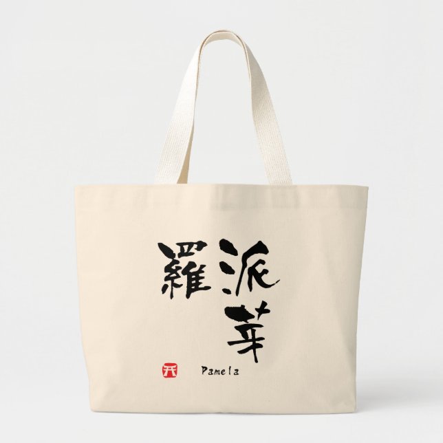 Grand Tote Bag Pamela Nom Personnalisé Kanji Calligraphie (Devant)