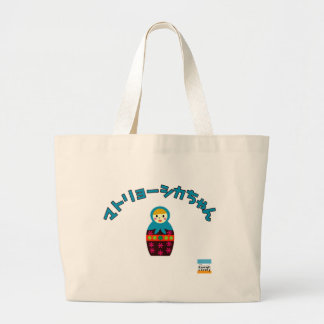 Grand Tote Bag Poupée de Matryoshka, Матрёшка dans le Japonais