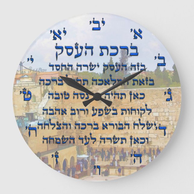 Grande Horloge Ronde Bénédiction pour les affaires en hébreu, Birkat Ha (Recto)