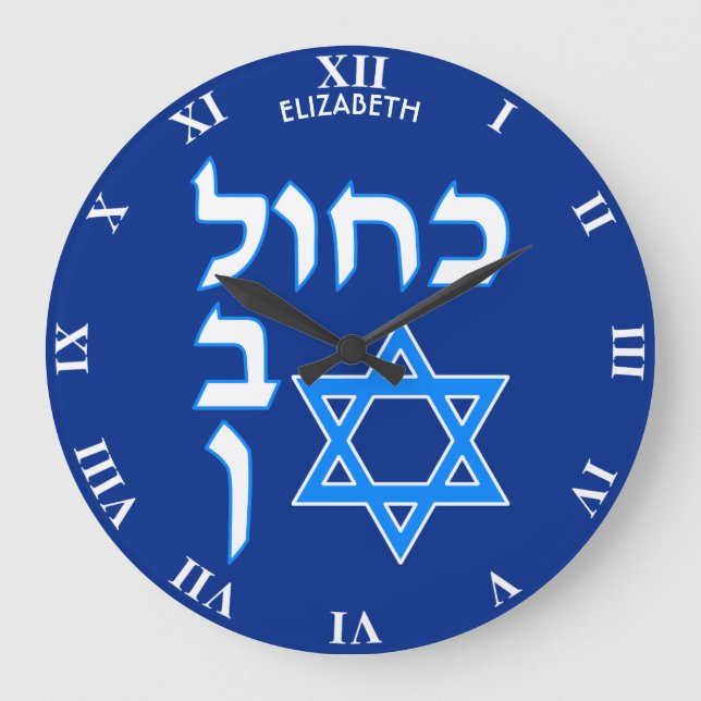 Grande Horloge Ronde Blue White Kahol Lavan In Hebrew With David Star (Recto)