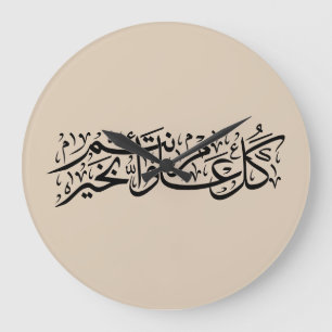 Grande Horloge Ronde Calligraphie arabe Élégant cadeau de Ramadan et Ei