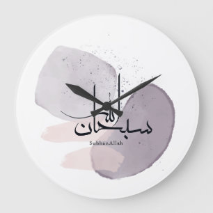 Grande Horloge Ronde Calligraphie arabe SubhanAllah – Élégant Minimalis