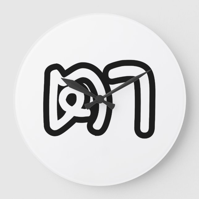 Grande Horloge Ronde Grand-père thaïlandais (maternel) - ต า / Ta (Recto)