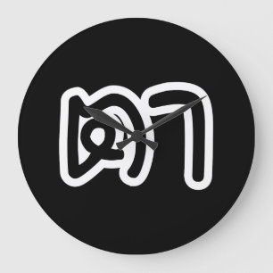 Grande Horloge Ronde Grand-père thaïlandais (maternel) - ต า / Ta