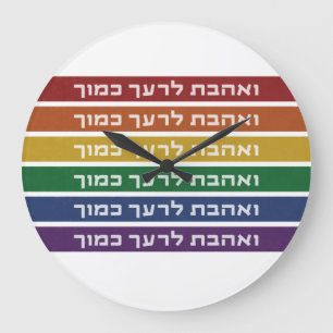 Grande Horloge Ronde Hébreu 'Aimez votre voisin' Rainbow Jewish LGBTQ