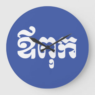Grande Horloge Ronde Khmer Dad - Aupouk / ឪពុក - Langue cambodgienne