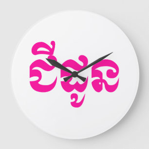 Grande Horloge Ronde Khmer Grand-mère - Chidaun / ជីដូន - Cambodgien