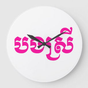 Grande Horloge Ronde Khmer Sister - Bong Srei / ប ង ស្ រី - Cambodgien