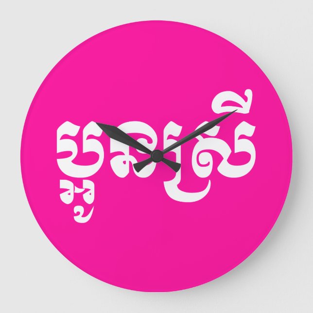 Grande Horloge Ronde Khmer Young Sister - Aun Srei / ប្ អូ ន ស្ រី (Recto)