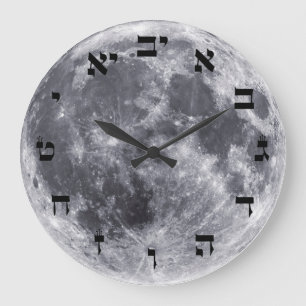 Grande Horloge Ronde La lune - lettrage hébreu de bloc