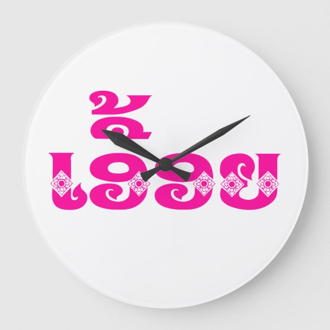 Grande Horloge Ronde Lao Sister - ເອື້ອຍ  / Euony - Laotian / Laos (Recto)