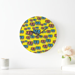 Grande Horloge Ronde Le goût des fruits : "새 콤 달 콤"(sae-com dal-com)