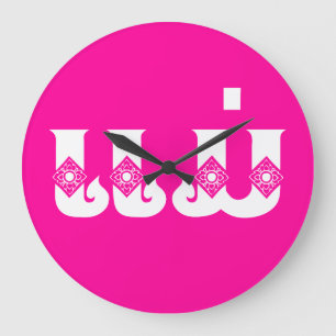 Grande Horloge Ronde Mère Lao - ແ ມ່ / Mae - Laotien / Laos