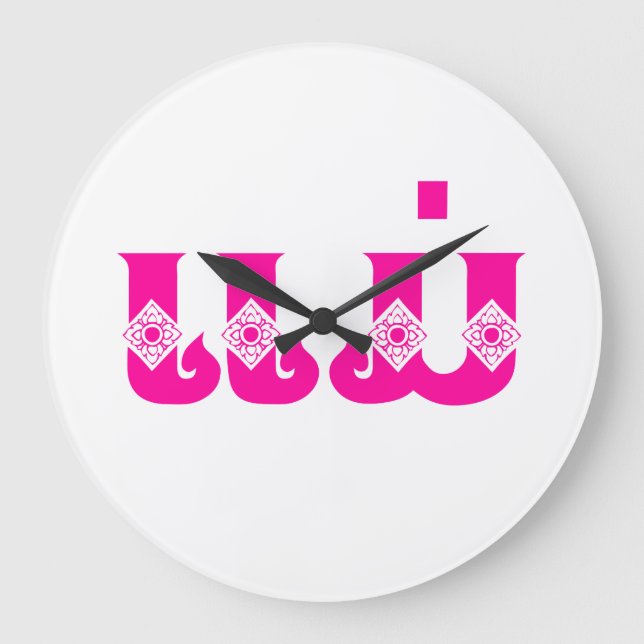 Grande Horloge Ronde Mère Lao - ແ ມ່ / Mae - Laotien / Laos (Recto)